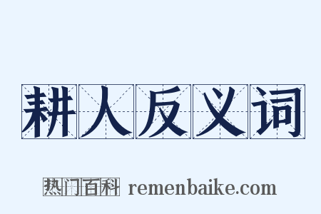 耕人反义词是什么意思的图片